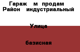 Гараж 24м2 продам › Район ­ индустриальный › Улица ­ базисная › Дом ­ 27 › Общая площадь ­ 24 › Цена ­ 49 500 - Удмуртская респ., Ижевск г. Недвижимость » Гаражи   